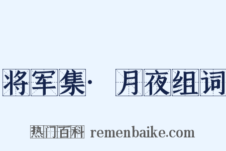 将军集·月夜组词是什么意思的图片